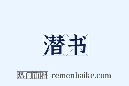 潜书是什么意思的图片